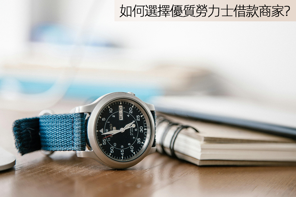 2026年農曆新年手錶借款有優惠