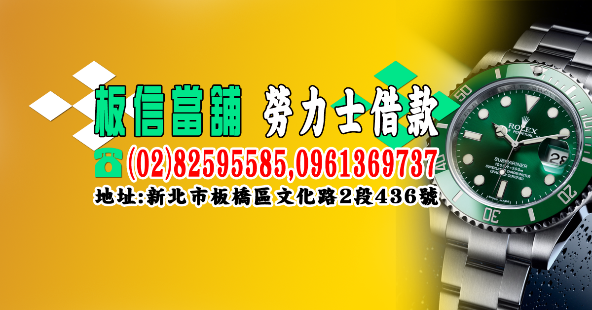 ROLEX勞力士借款