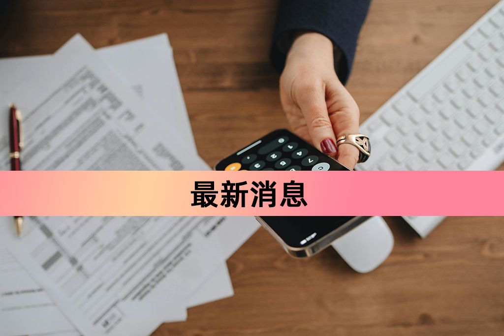 最新消息