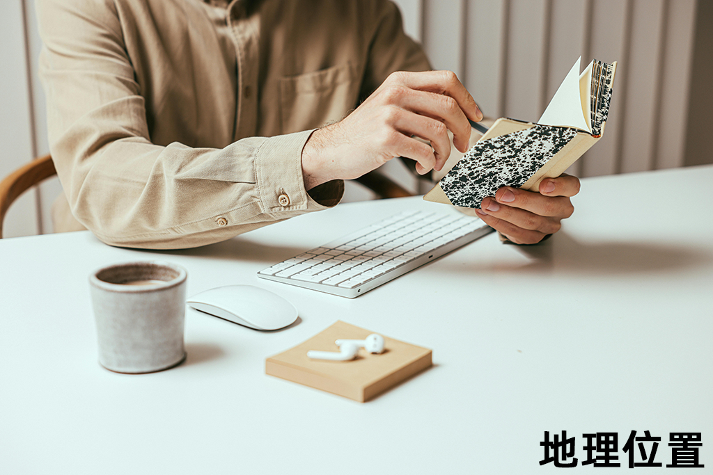 地理位置