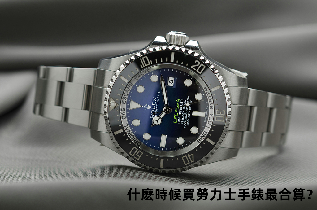 什麽時候買勞力士手錶最合算？