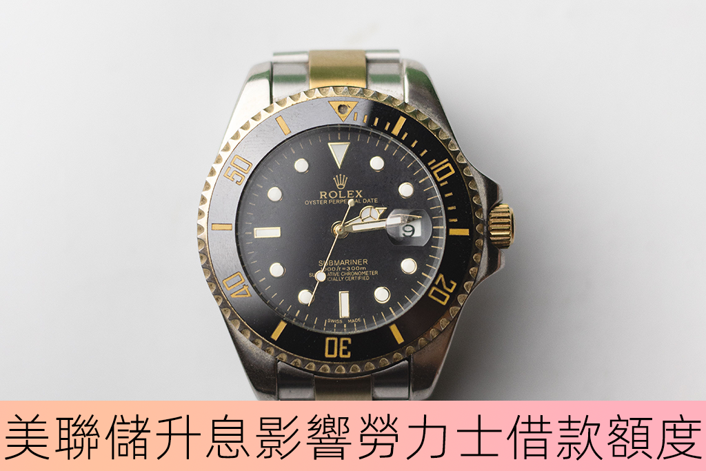 美聯儲升息影響勞力士借款額度