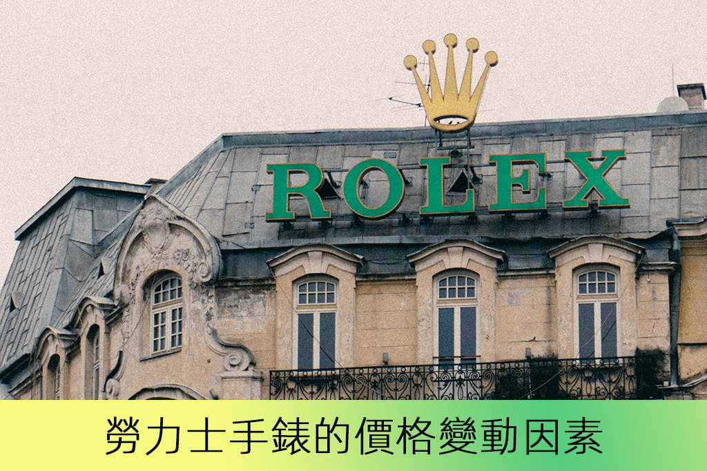勞力士手錶的價格變動是哪些因素導致的？
