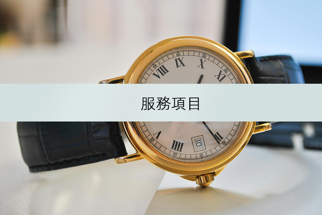 服務項目