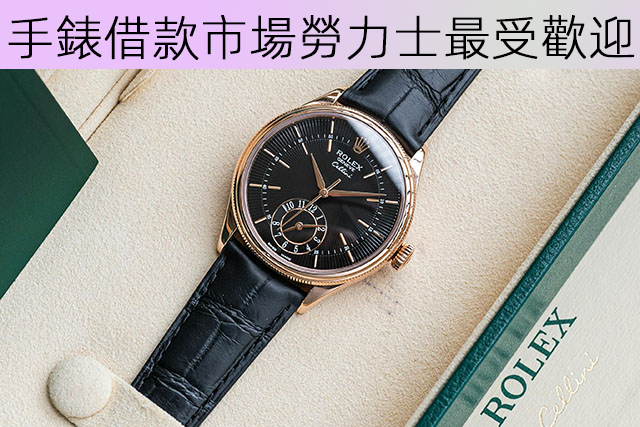 手錶借款市場勞力士最受歡迎