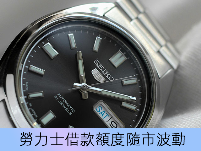 勞力士借款額度隨市波動