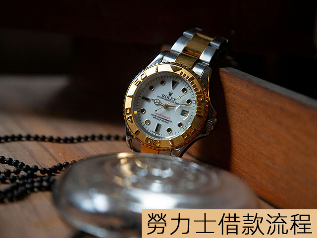勞力士借款流程