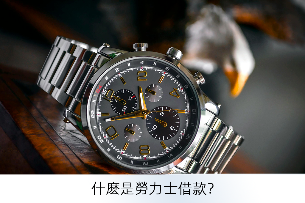 什麽是勞力士借款？