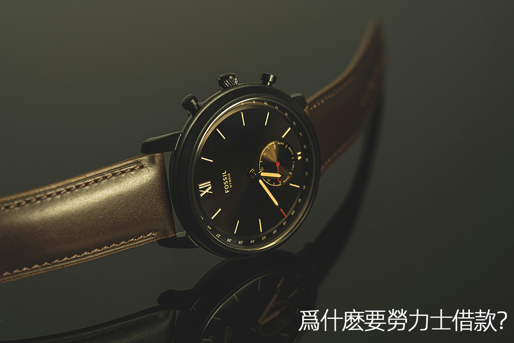 爲什麽要勞力士借款？